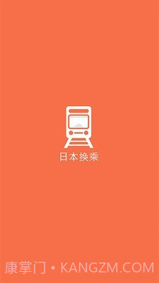 日本换乘截图1 日本换乘截图1