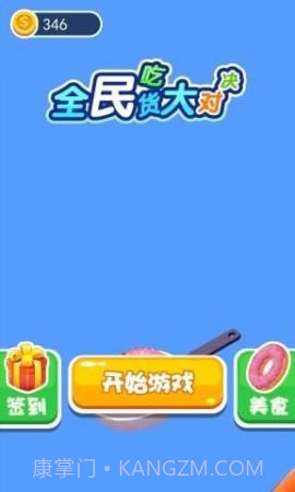 全民吃货大对决手游截图2