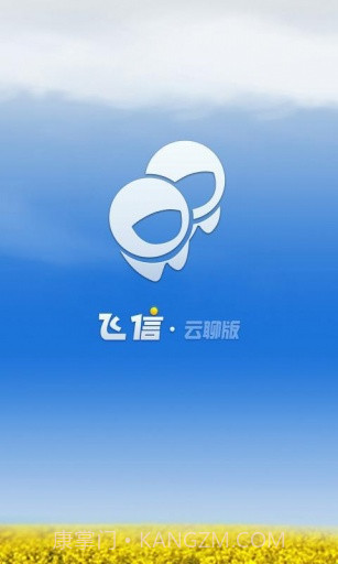 飞信云聊版截图1 飞信云聊版截图1