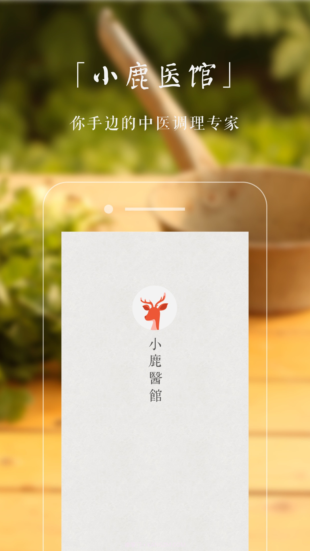 小鹿医馆截图1 小鹿医馆截图1
