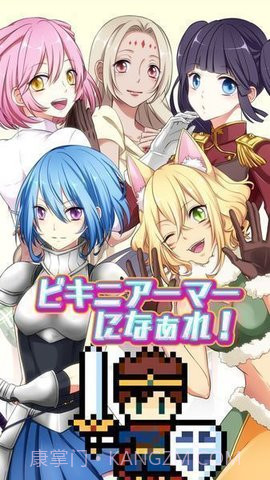 变装比基尼盔甲(ビキニアーマー)截图2 变装比基尼盔甲(ビキニアーマー)截图2