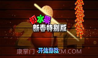 切水果新春特别版截图1