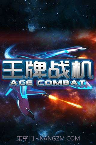 王牌战机截图1 王牌战机截图1