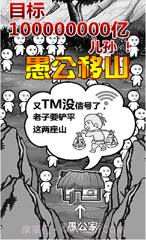 愚公移山2H5截图2