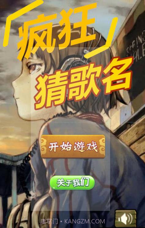疯狂猜歌名2截图1 疯狂猜歌名2截图1