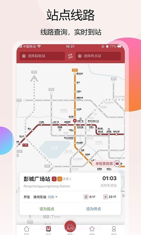徐州地铁截图2 徐州地铁截图2