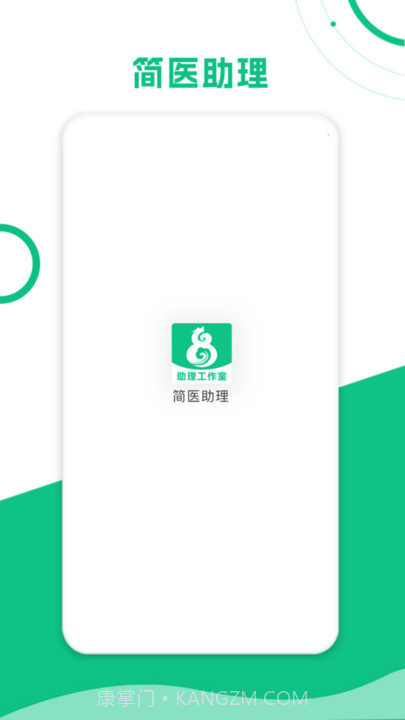 简医助理截图2 简医助理截图2