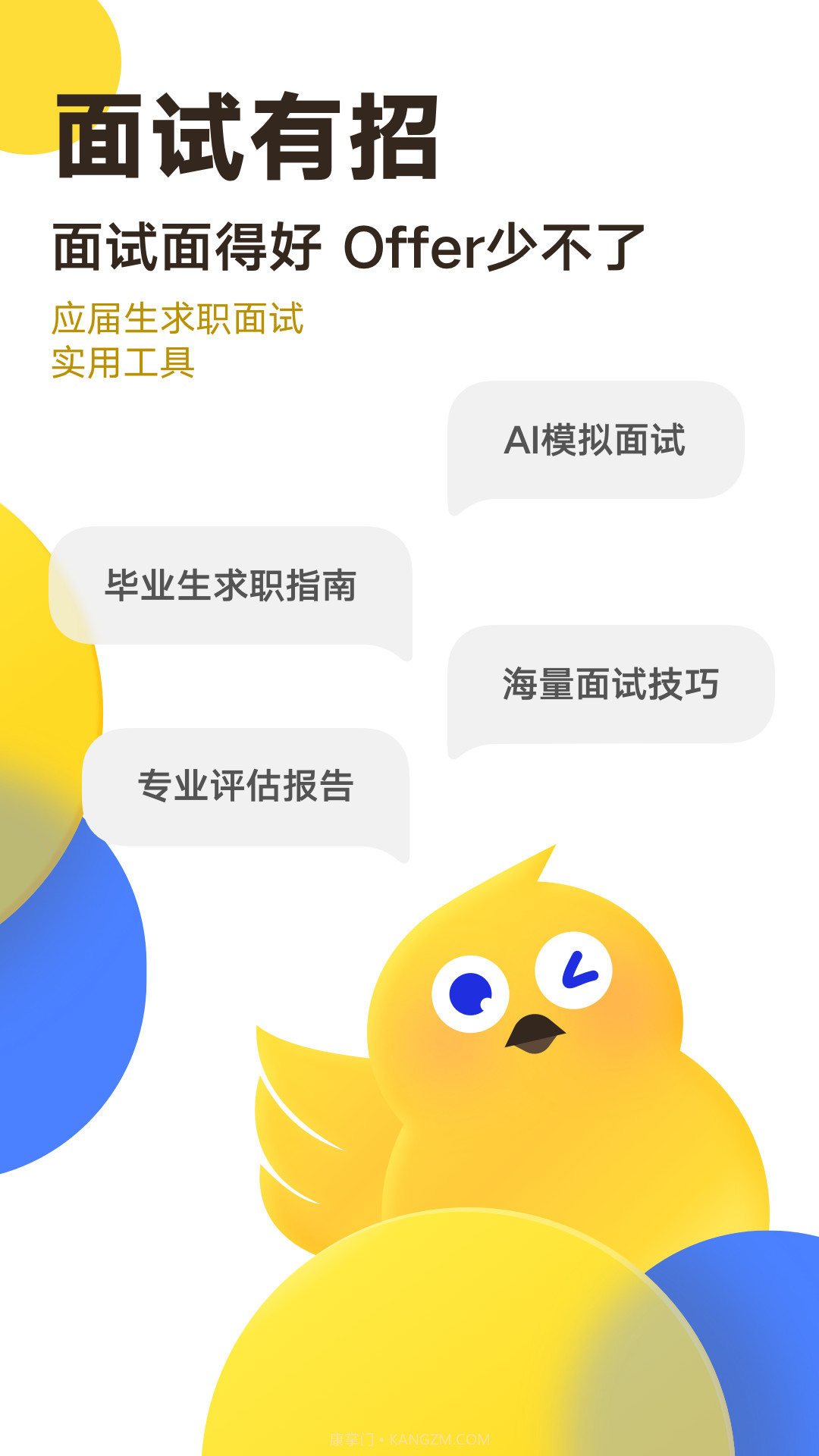面试有招截图3 面试有招截图3