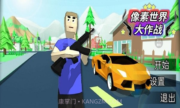 像素世界大作战游戏截图3 像素世界大作战游戏截图3