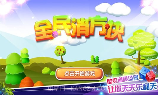 全民消方块截图2