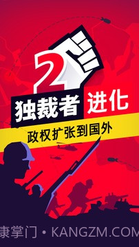 独裁者2：进化 高级版截图1