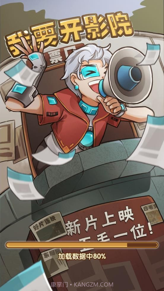 我要开影院截图2 我要开影院截图2