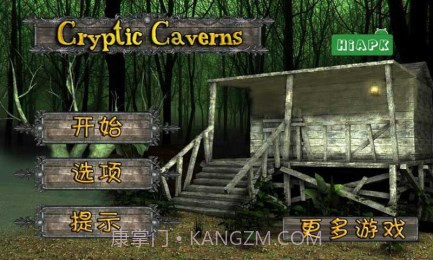 隐秘的洞穴汉化版截图3 隐秘的洞穴汉化版截图3