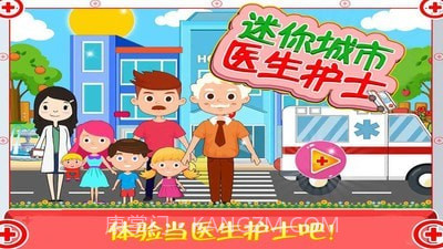 迷你城市医生护士截图1 迷你城市医生护士截图1