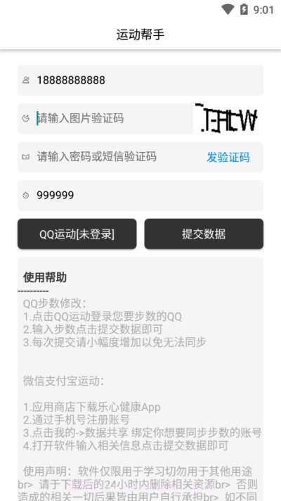 运动帮手(微信支付宝步数修改)截图2 运动帮手(微信支付宝步数修改)截图2