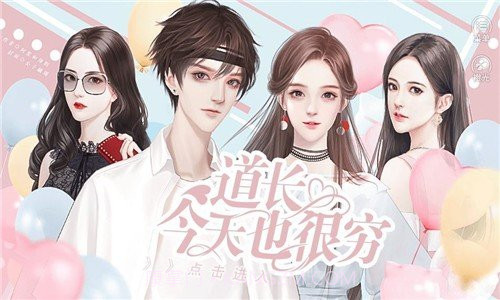 道长今天也很穷截图3 道长今天也很穷截图3