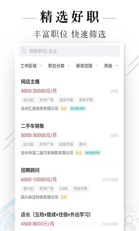 达州直聘网截图3 达州直聘网截图3