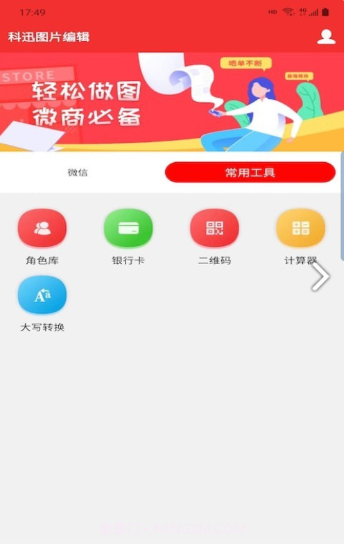科迅图片编辑截图1 科迅图片编辑截图1
