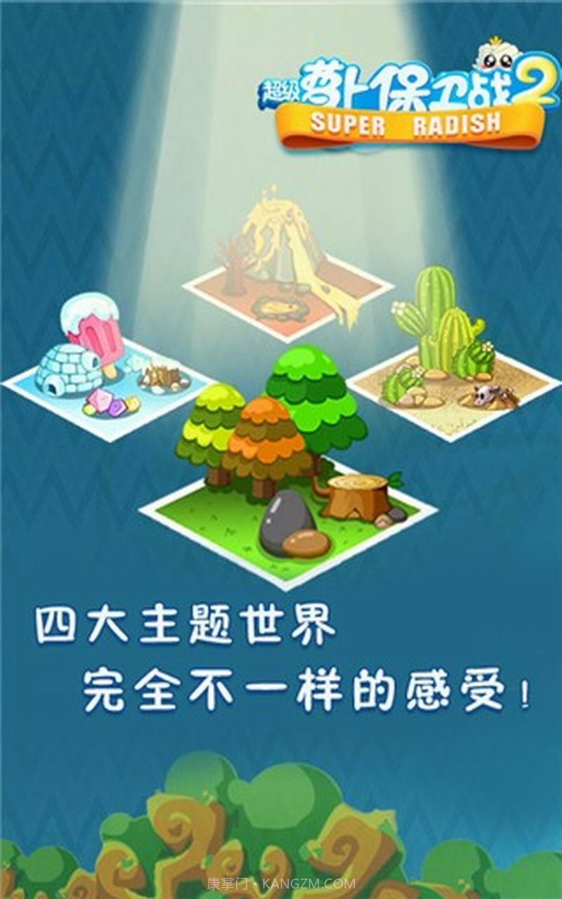 超级萝卜保卫战2截图1 超级萝卜保卫战2截图1