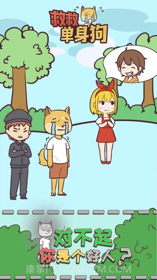 救救单身狗截图3 救救单身狗截图3