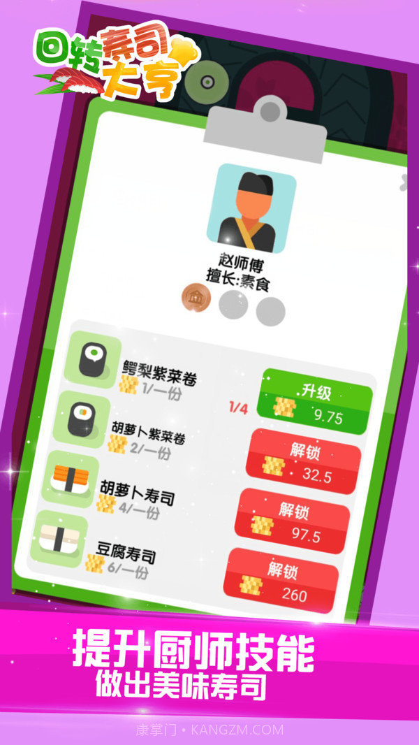 回转寿司大亨截图3 回转寿司大亨截图3