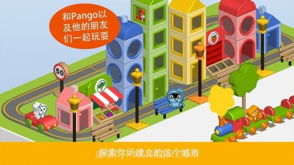 Pango建造城市截图1