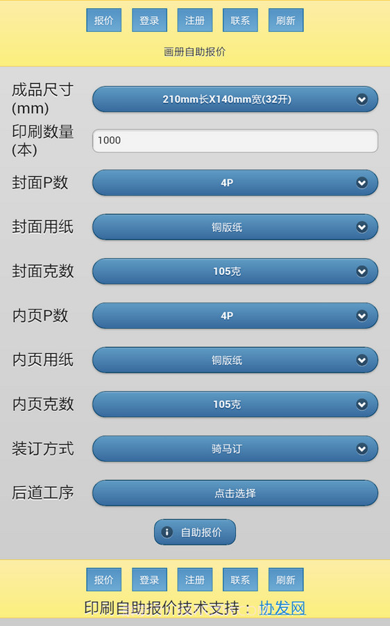 协发自助印刷报价手机软件截图2 协发自助印刷报价手机软件截图2