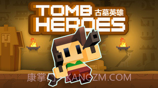 古墓英雄截图5