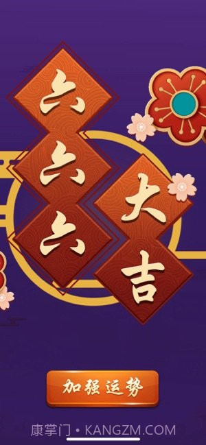 六六六大吉截图3