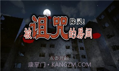 除灵!被诅咒的房间汉化版截图1 除灵!被诅咒的房间汉化版截图1