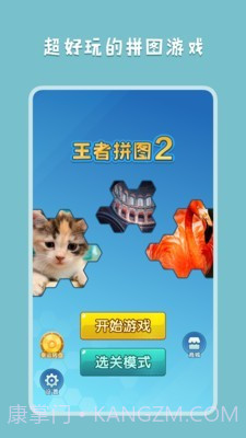 王者拼图2截图1 王者拼图2截图1