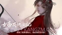 女帝在逃日记易次元截图2