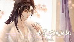 女帝在逃日记易次元截图3