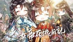 女帝在逃日记易次元截图1