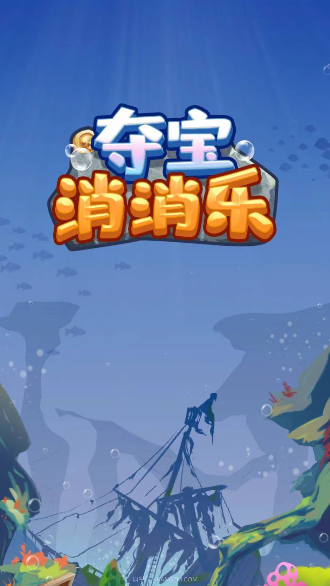 夺宝消消乐截图1 夺宝消消乐截图1