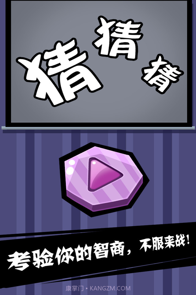 猜猜猜截图1 猜猜猜截图1