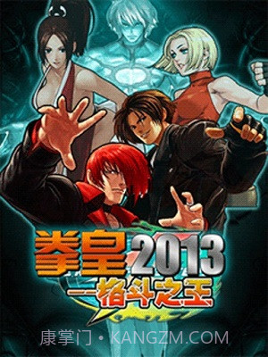 拳皇2013手游截图2