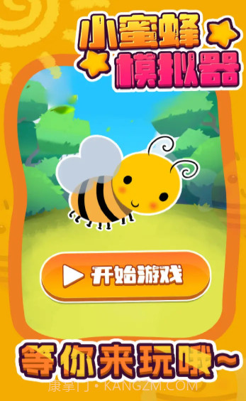 小蜜蜂模拟器截图1 小蜜蜂模拟器截图1
