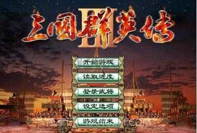 三国群英传3截图1