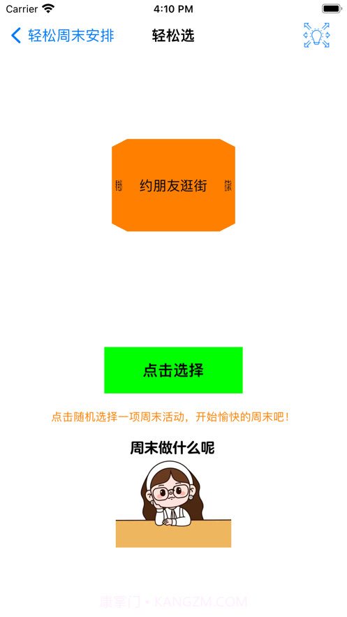 轻松周末安排截图1