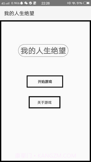 我的人生绝望截图1 我的人生绝望截图1