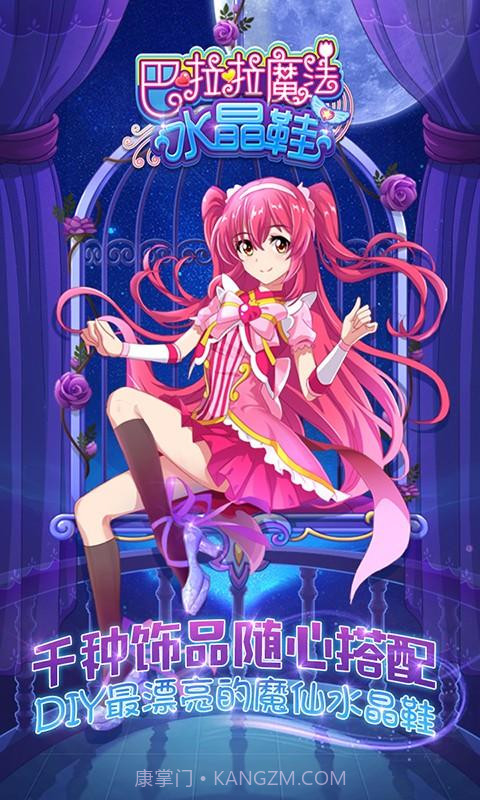 巴啦啦魔法水晶鞋截图4 巴啦啦魔法水晶鞋截图4