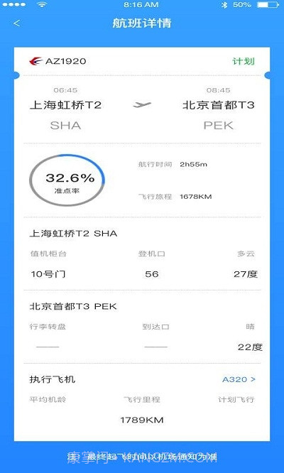 正点航班助手截图4 正点航班助手截图4