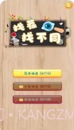 找茬眼神考验截图1 找茬眼神考验截图1