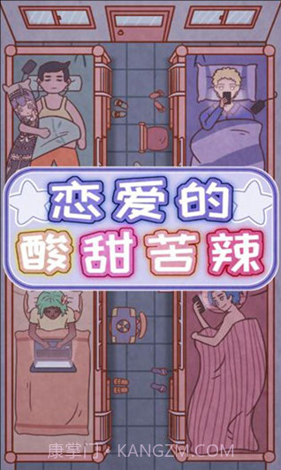 恋爱的酸甜苦辣截图2 恋爱的酸甜苦辣截图2