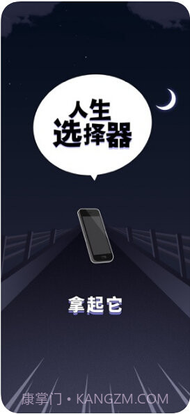 人生选择器截图1 人生选择器截图1