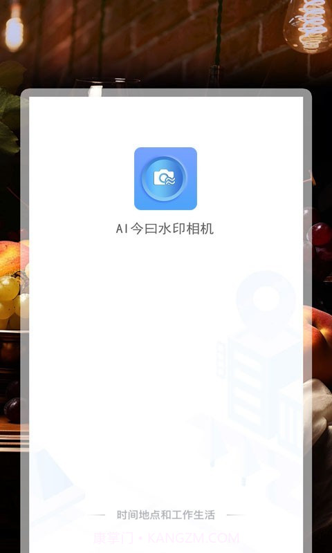 AI今曰水印相机截图3 AI今曰水印相机截图3