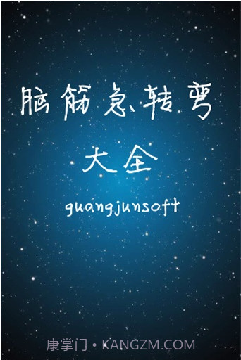 脑筋急转弯大全截图1 脑筋急转弯大全截图1