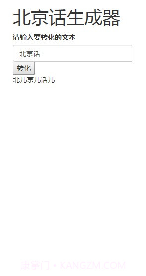北京话生成器官方版截图2 北京话生成器官方版截图2