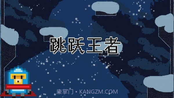 跳跃王者截图2 跳跃王者截图2